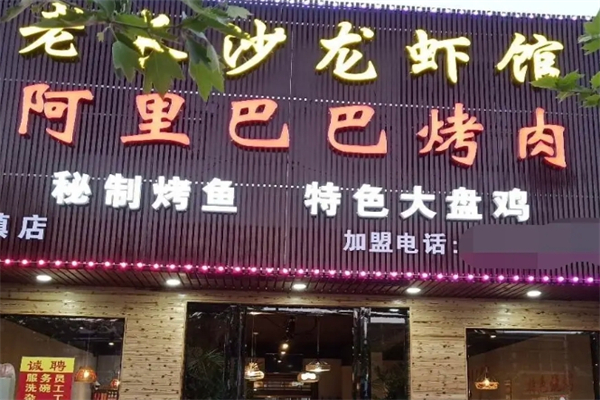 【阿里巴巴烤肉】