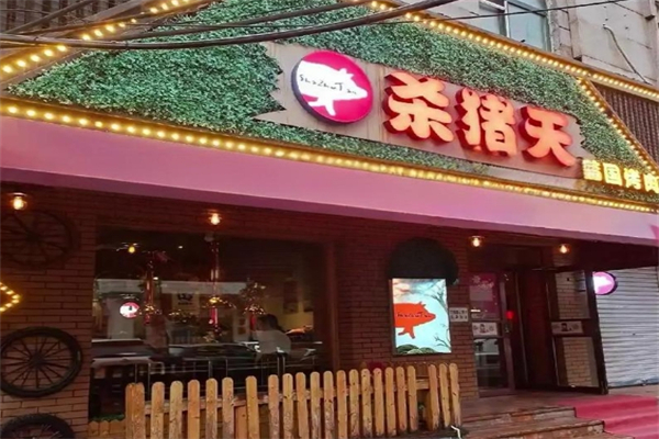 【杀猪天烤肉】