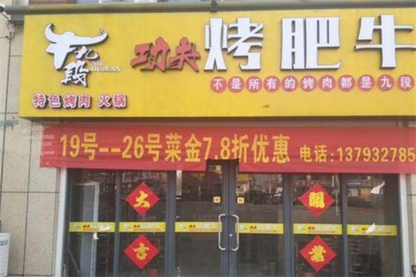 牛九段功夫烤肥牛加盟