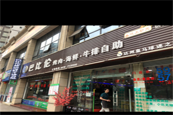 巴比伦烤肉加盟