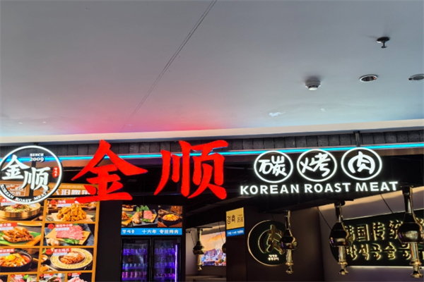 【金顺碳烤肉】