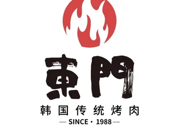 东门传统炭火烤肉