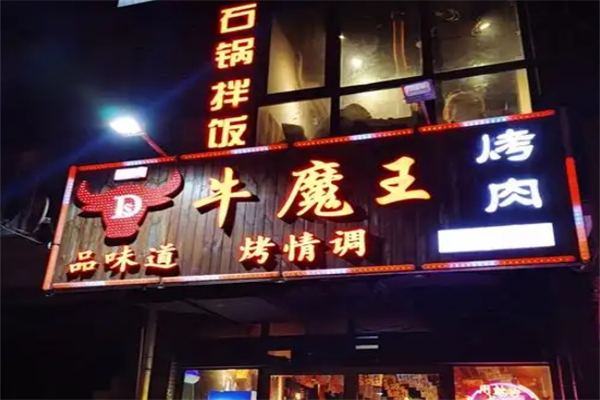 【安庆牛魔王烤肉店】