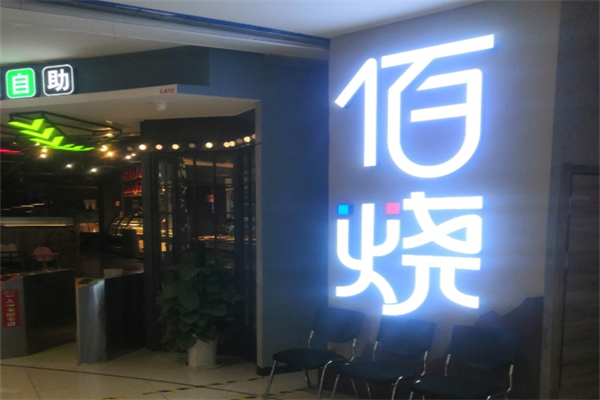 佰烤海鲜烤肉自助加盟