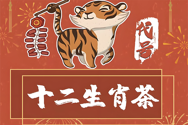 代号十二生肖茶奶茶加盟