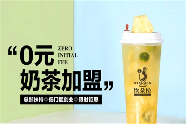 饮朵拉大杯茶加盟