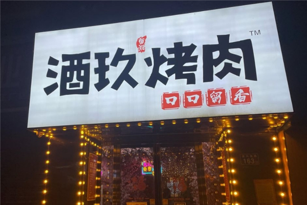 【酒玖烤肉】