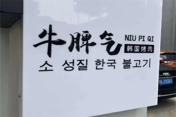 【牛脾气烤肉】