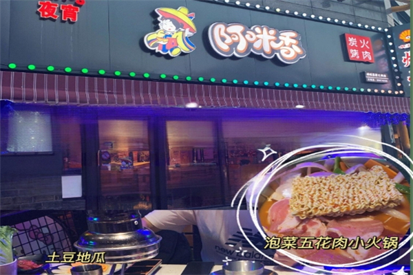 阿咪香韩国烤肉加盟
