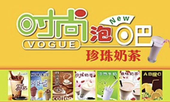 时尚泡吧奶茶