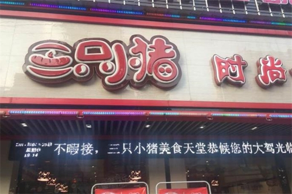 【三只小猪猪】
