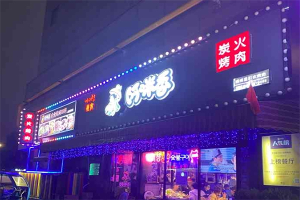 阿咪香韩国烤肉加盟