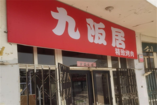 【九阪居烤肉料理】