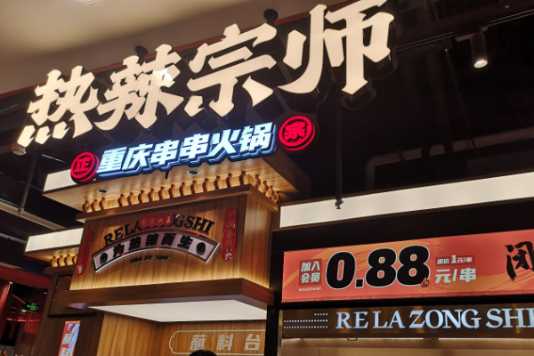 热辣宗师加盟