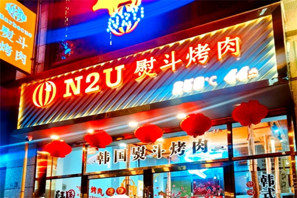 n2u韩国熨斗烤肉加盟