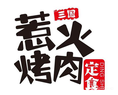 三国惹火烤肉