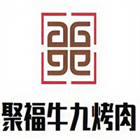 聚福牛九烤肉