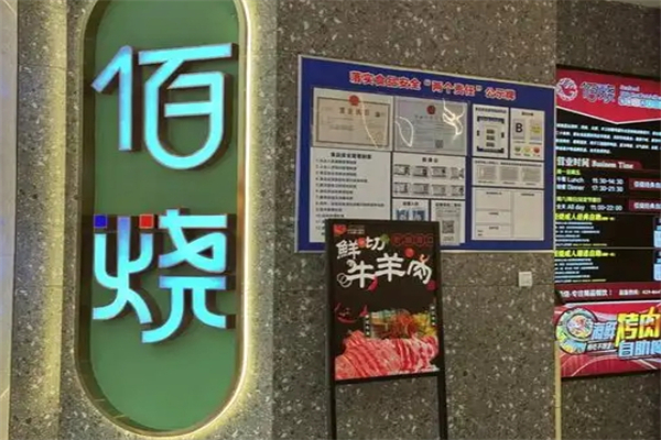 佰烤海鲜烤肉自助加盟
