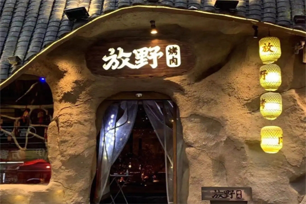 【放野烤肉】