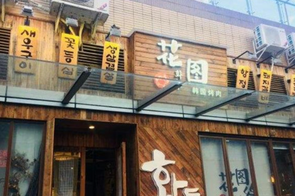 花图缘烤肉加盟