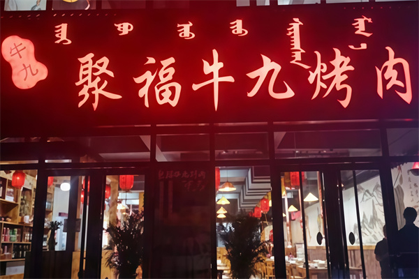 聚福牛九烤肉加盟