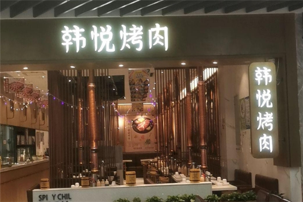 韩悦韩式烤肉加盟