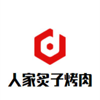 人家炙子烤肉