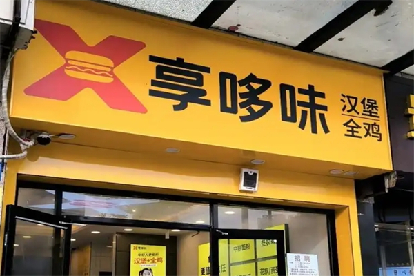 哼哆味汉堡