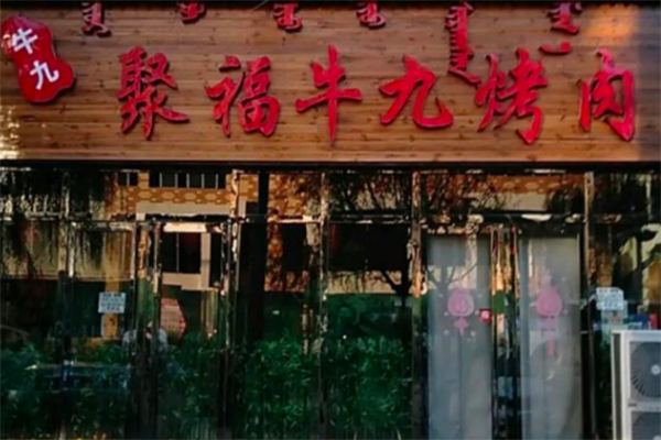 聚福牛九烤肉加盟