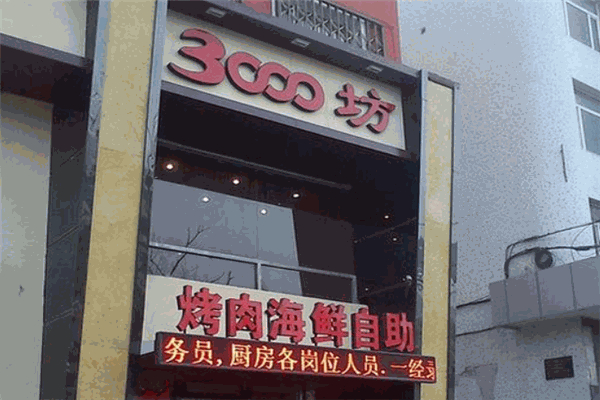 三千坊自助烤肉加盟