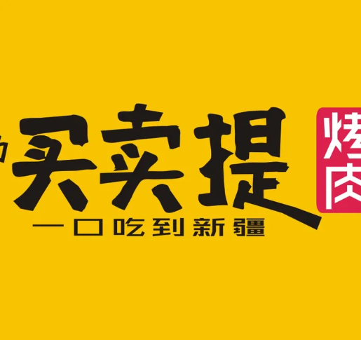 哈力买卖提烤肉