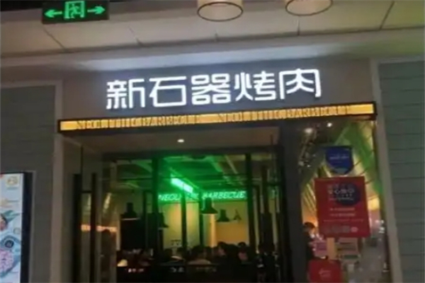 【盘古新石器烤肉】