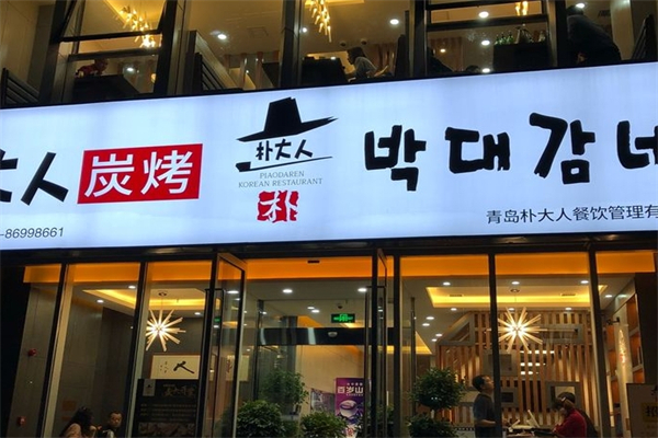 【朴大人烤肉】