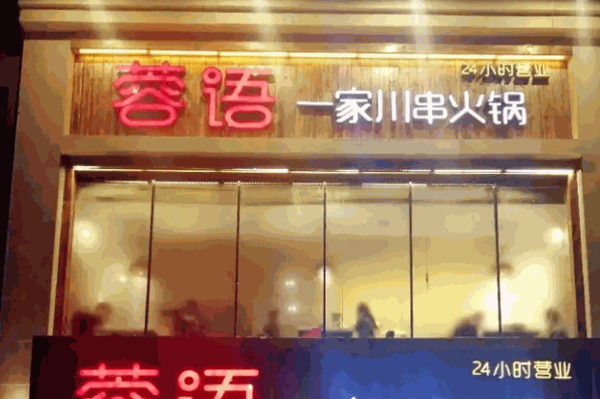 蓉语火锅
