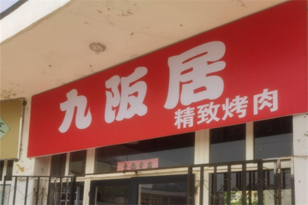 【九阪居烤肉料理】