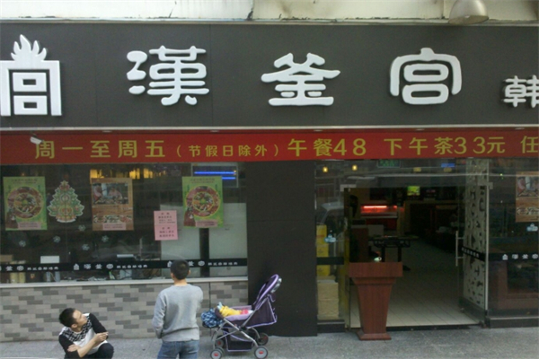 汉釜宫韩式烧烤加盟
