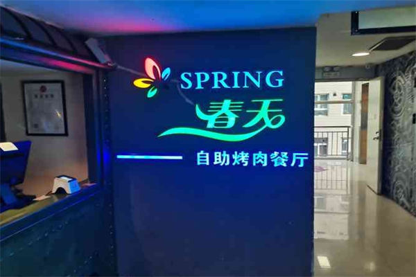 春天烤肉自助加盟
