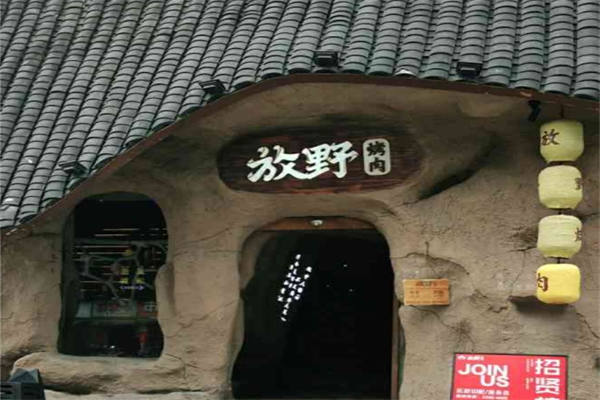放野烤肉加盟