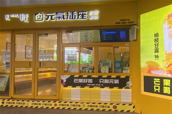 【元气插座奶茶】