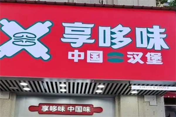 哼哆味汉堡加盟