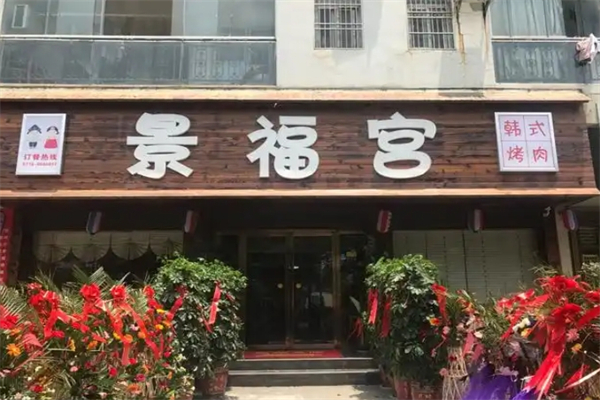 景福宫韩式烤肉加盟
