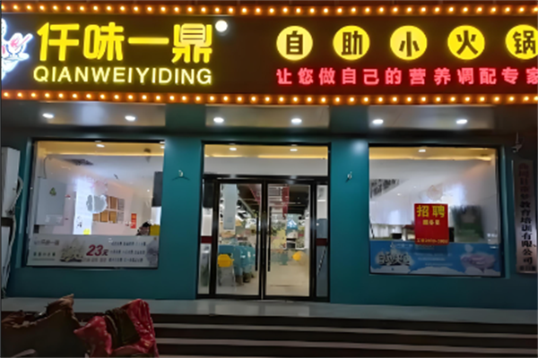 仟味一鼎自助旋转小火锅