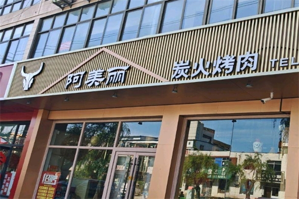 阿美丽烤肉加盟