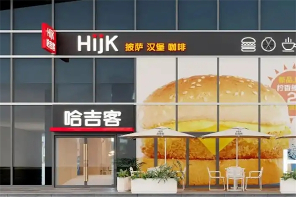 哈吉克汉堡