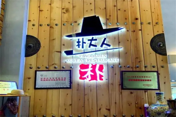 【朴大人烤肉】