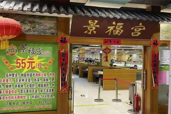 【景福宫韩式烤肉】