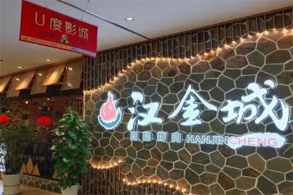 【汉金城自助烤肉】