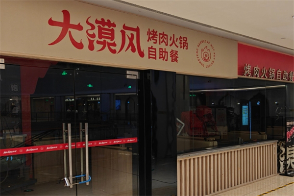 【大漠风烤肉】