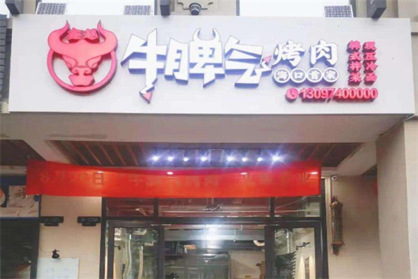 牛脾气烤肉加盟