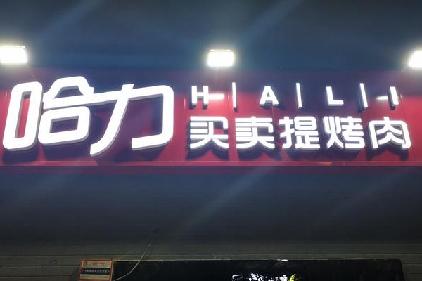 哈力买卖提烤肉加盟